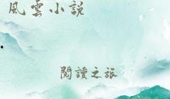 黑料风云小说在线阅读全文